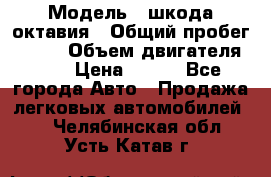  › Модель ­ шкода октавия › Общий пробег ­ 140 › Объем двигателя ­ 2 › Цена ­ 450 - Все города Авто » Продажа легковых автомобилей   . Челябинская обл.,Усть-Катав г.